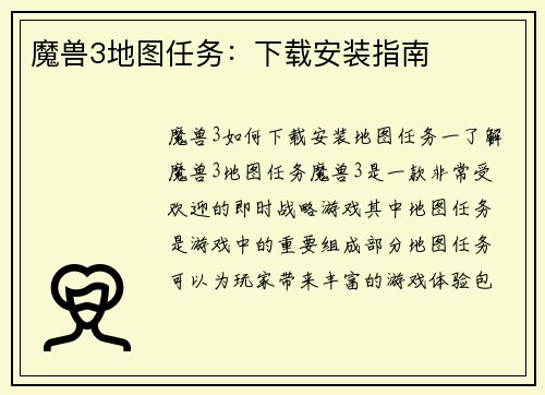 魔兽3地图任务：下载安装指南
