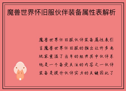 魔兽世界怀旧服伙伴装备属性表解析