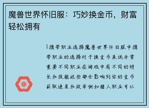 魔兽世界怀旧服：巧妙换金币，财富轻松拥有
