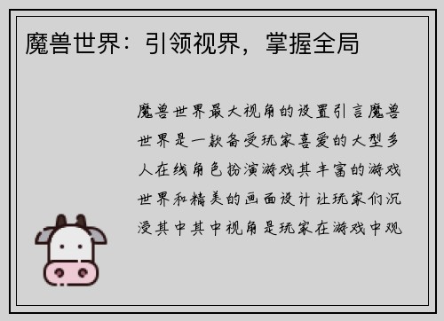 魔兽世界：引领视界，掌握全局