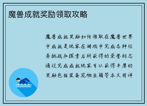 魔兽成就奖励领取攻略