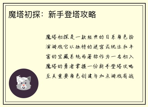 魔塔初探：新手登塔攻略