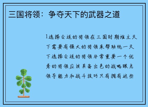 三国将领：争夺天下的武器之道