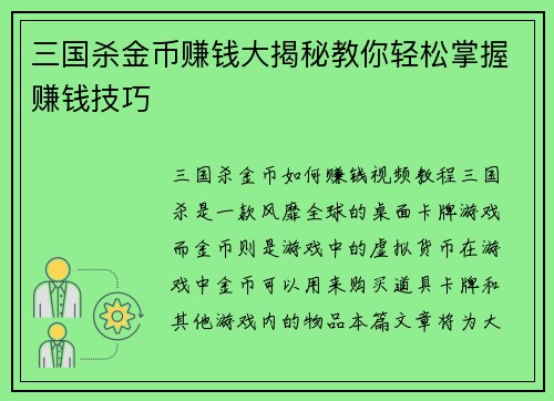 三国杀金币赚钱大揭秘教你轻松掌握赚钱技巧